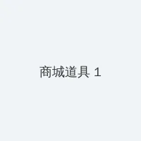 惠美梨作品 积分商城 - 帖子高亮卡