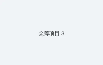 惠美梨作品 众筹项目 - 社区纪录片